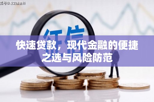 开江快速贷款，现代金融的便捷之选与风险防范