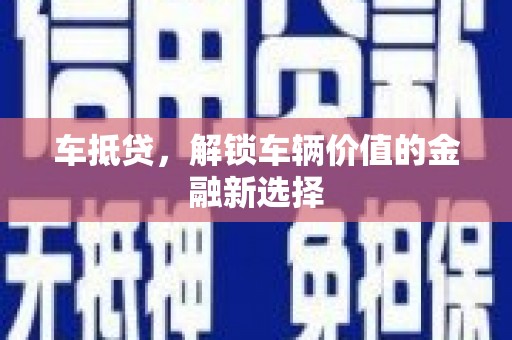 开江车抵贷，解锁车辆价值的金融新选择