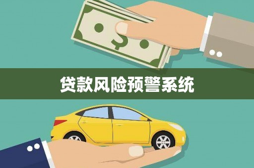 开江贷款风险预警系统