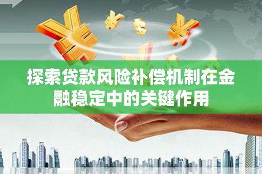 开江探索贷款风险补偿机制在金融稳定中的关键作用