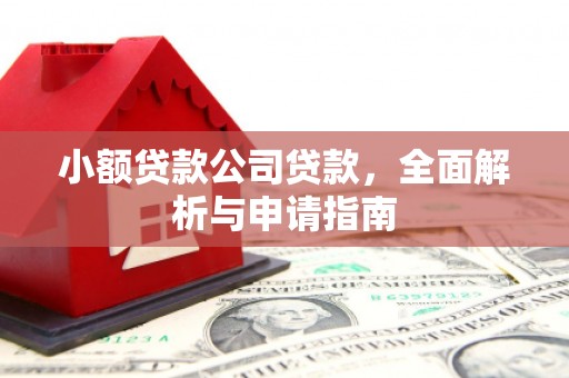 开江小额贷款公司贷款，全面解析与申请指南