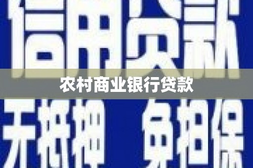 开江农村商业银行贷款