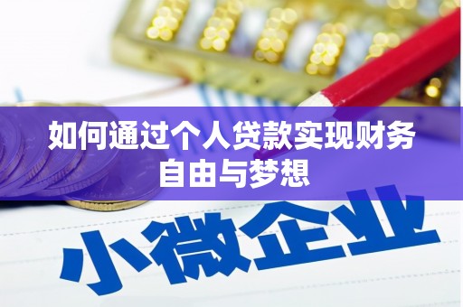 开江如何通过个人贷款实现财务自由与梦想