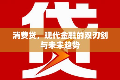 开江消费贷，现代金融的双刃剑与未来趋势