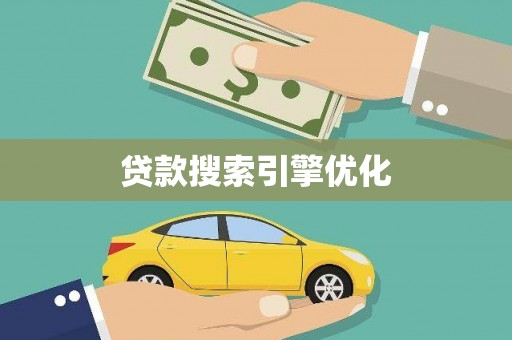 开江贷款搜索引擎优化