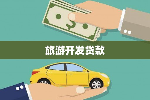 开江旅游开发贷款