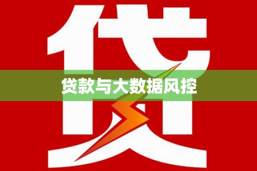 开江贷款与大数据风控
