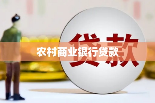 开江农村商业银行贷款