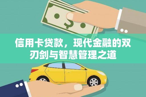 开江信用卡贷款，现代金融的双刃剑与智慧管理之道