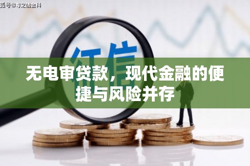 开江无电审贷款，现代金融的便捷与风险并存