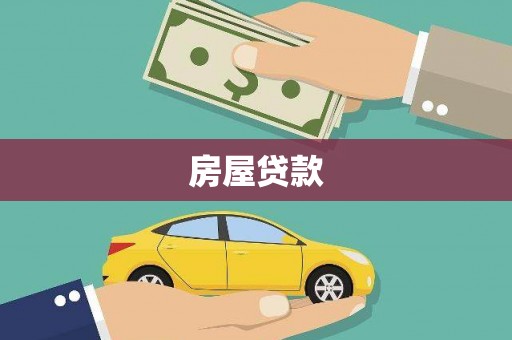 开江房屋贷款
