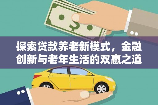 开江探索贷款养老新模式，金融创新与老年生活的双赢之道