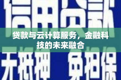 开江贷款与云计算服务，金融科技的未来融合