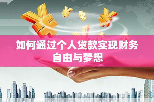 开江如何通过个人贷款实现财务自由与梦想