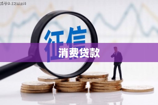 开江消费贷款