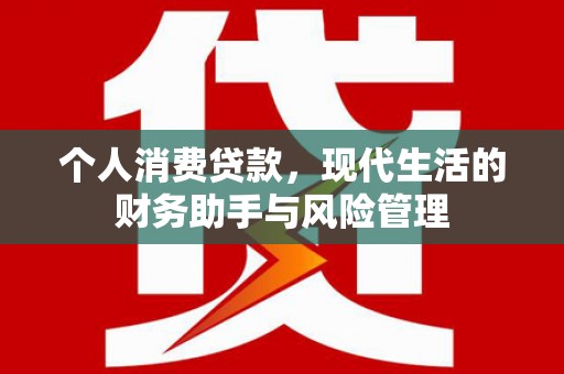 开江个人消费贷款，现代生活的财务助手与风险管理