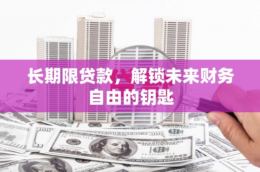 开江长期限贷款，解锁未来财务自由的钥匙
