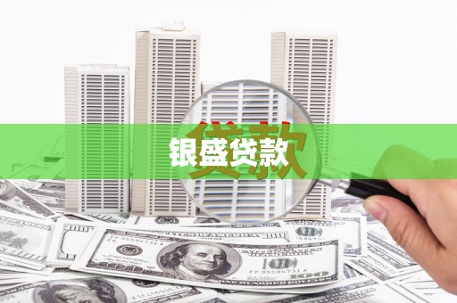 开江银盛贷款