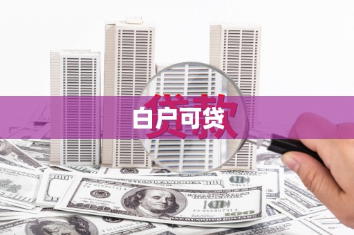 开江白户可贷