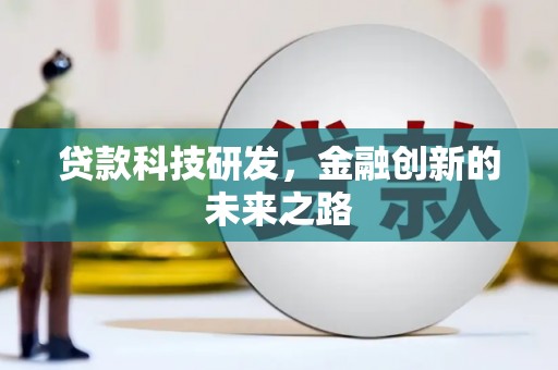 开江贷款科技研发，金融创新的未来之路