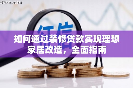 开江如何通过装修贷款实现理想家居改造，全面指南