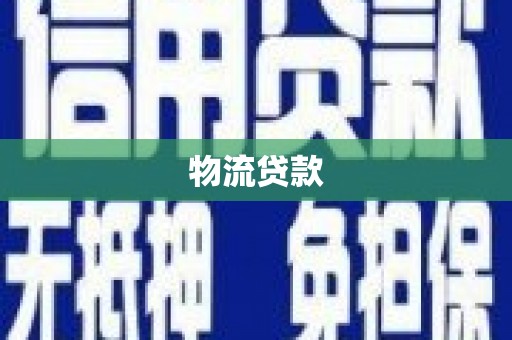 开江物流贷款