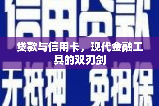 开江贷款与信用卡，现代金融工具的双刃剑
