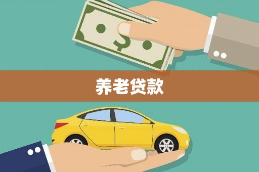 开江养老贷款