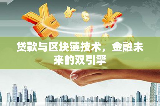 开江贷款与区块链技术，金融未来的双引擎