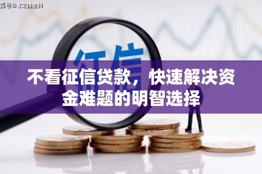 开江不看征信贷款，快速解决资金难题的明智选择