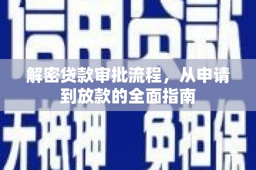 开江解密贷款审批流程，从申请到放款的全面指南