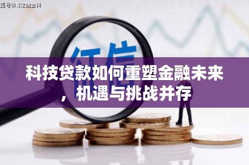 开江科技贷款如何重塑金融未来，机遇与挑战并存