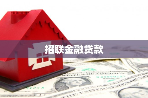 开江招联金融贷款