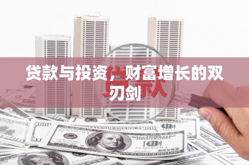 开江贷款与投资，财富增长的双刃剑
