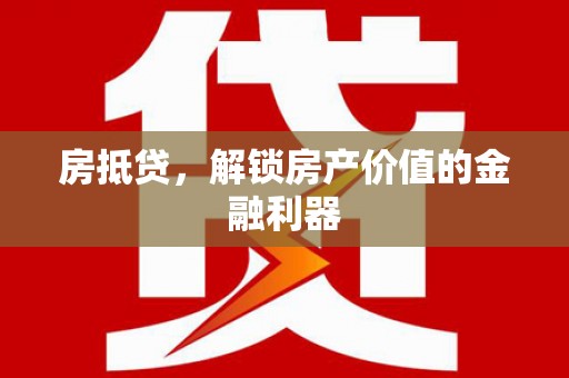开江房抵贷，解锁房产价值的金融利器
