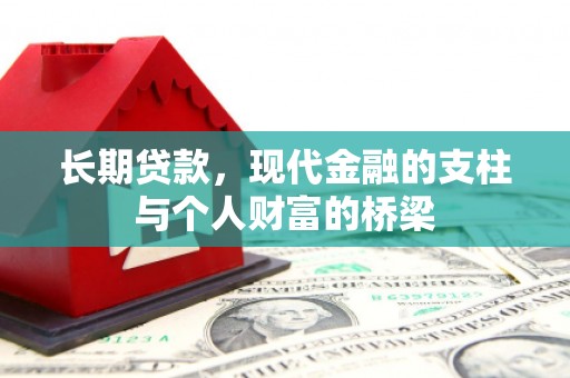 开江长期贷款，现代金融的支柱与个人财富的桥梁