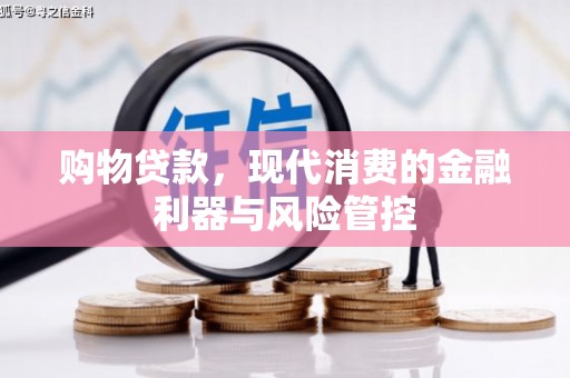 开江购物贷款，现代消费的金融利器与风险管控