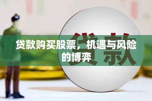 开江贷款购买股票，机遇与风险的博弈