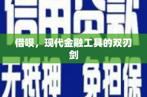 开江借呗，现代金融工具的双刃剑