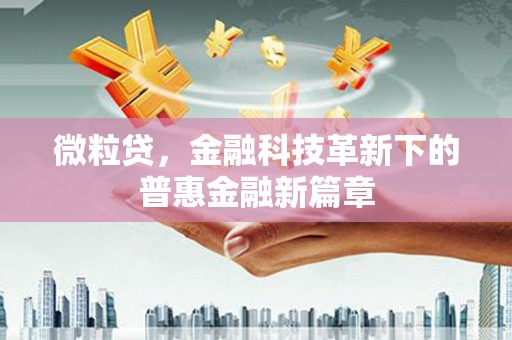 开江微粒贷，金融科技革新下的普惠金融新篇章