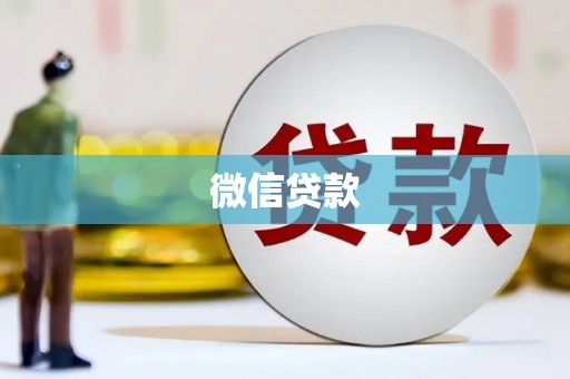 开江微信贷款