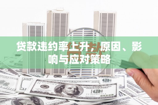 开江贷款违约率上升，原因、影响与应对策略