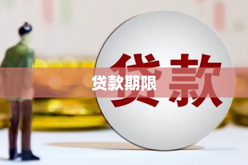 开江贷款期限