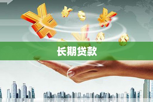 开江长期贷款