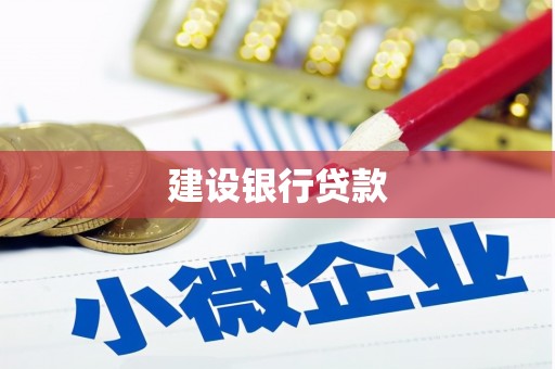 开江建设银行贷款