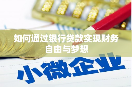 开江如何通过银行贷款实现财务自由与梦想