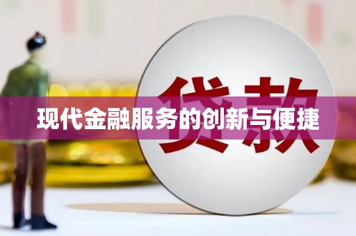 开江现代金融服务的创新与便捷