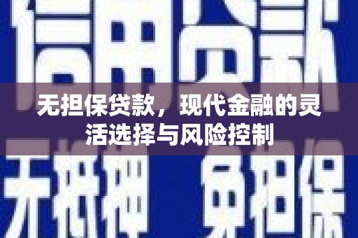 开江无担保贷款，现代金融的灵活选择与风险控制