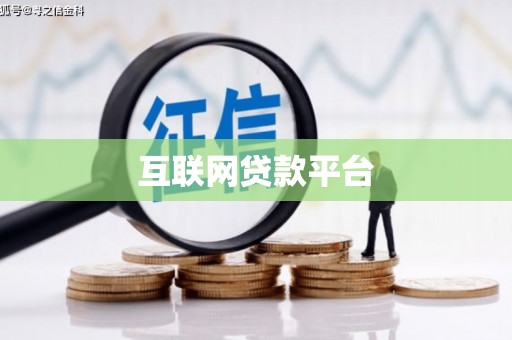 开江互联网贷款平台