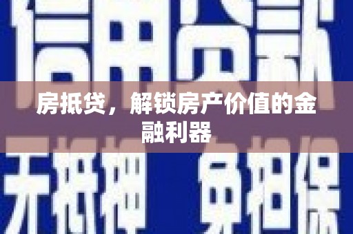 开江房抵贷，解锁房产价值的金融利器